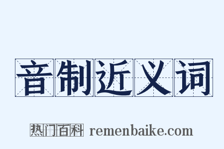 音制近义词是什么意思的图片